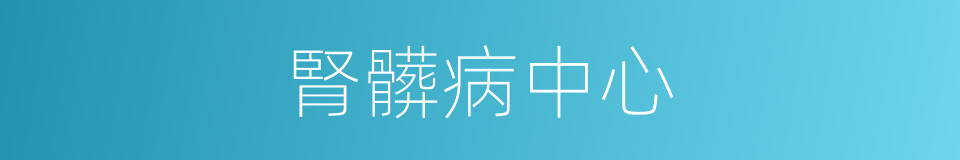 腎髒病中心的同義詞