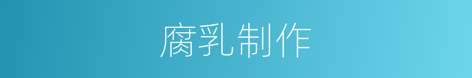 腐乳制作的同义词