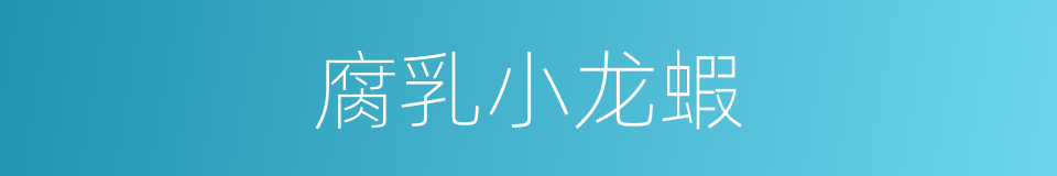 腐乳小龙蝦的同義詞