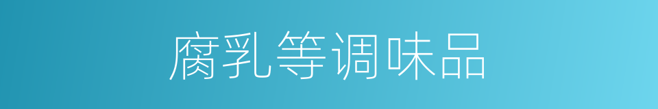 腐乳等调味品的同义词