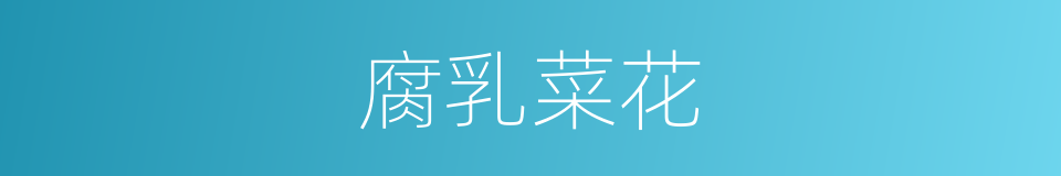 腐乳菜花的同义词