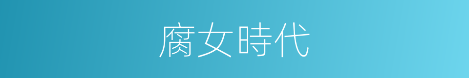 腐女時代的同義詞