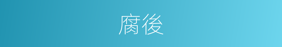 腐後的同義詞
