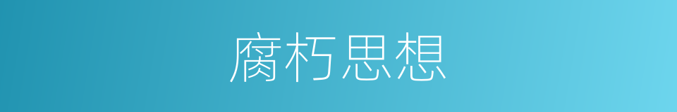 腐朽思想的同义词