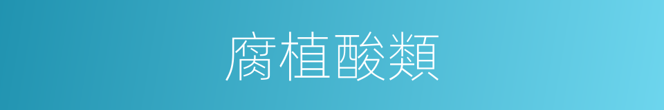 腐植酸類的同義詞