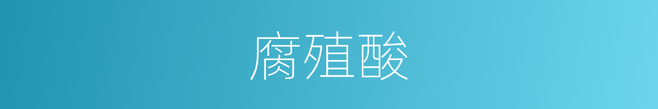 腐殖酸的同义词