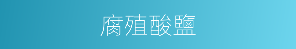腐殖酸鹽的同義詞