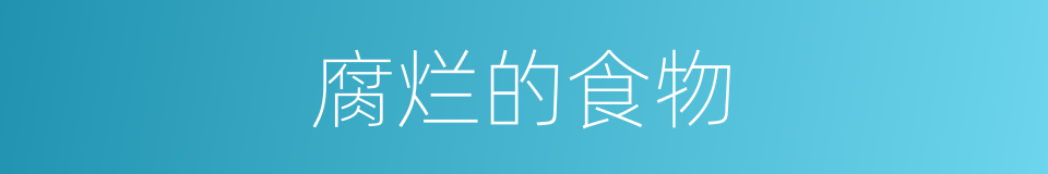 腐烂的食物的同义词