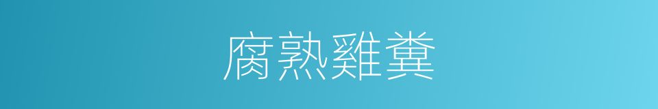 腐熟雞糞的同義詞