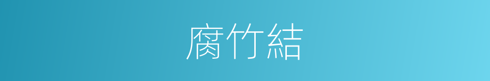 腐竹結的同義詞