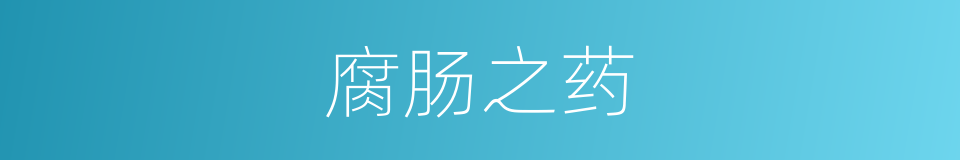 腐肠之药的意思