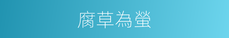 腐草為螢的意思