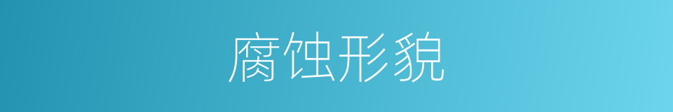 腐蚀形貌的同义词