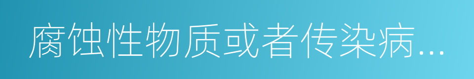 腐蚀性物质或者传染病病原体的同义词