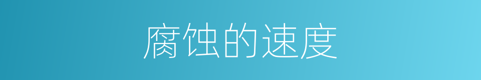 腐蚀的速度的同义词