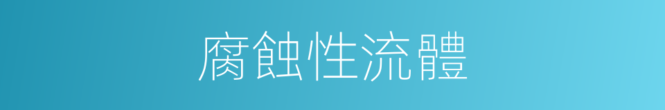 腐蝕性流體的同義詞