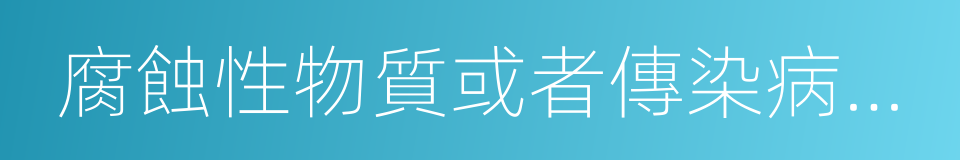 腐蝕性物質或者傳染病病原體的同義詞