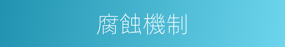 腐蝕機制的同義詞