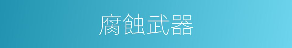 腐蝕武器的同義詞