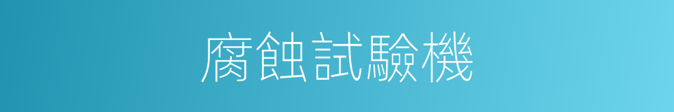 腐蝕試驗機的同義詞