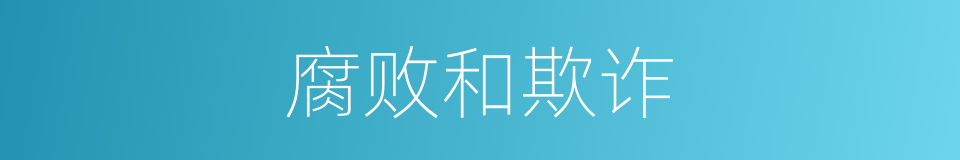 腐败和欺诈的同义词