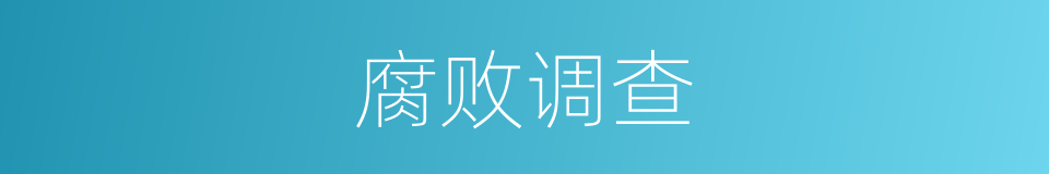 腐败调查的同义词