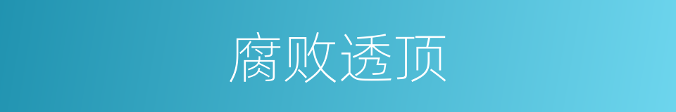 腐败透顶的同义词