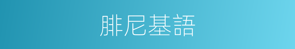 腓尼基語的意思
