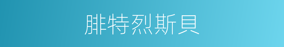腓特烈斯貝的同義詞