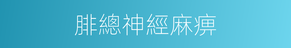 腓總神經麻痹的同義詞