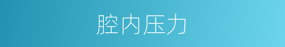 腔内压力的同义词