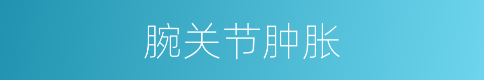 腕关节肿胀的同义词