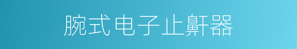腕式电子止鼾器的同义词