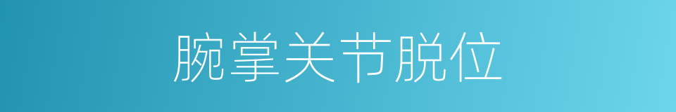 腕掌关节脱位的同义词