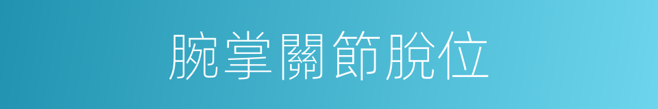 腕掌關節脫位的同義詞