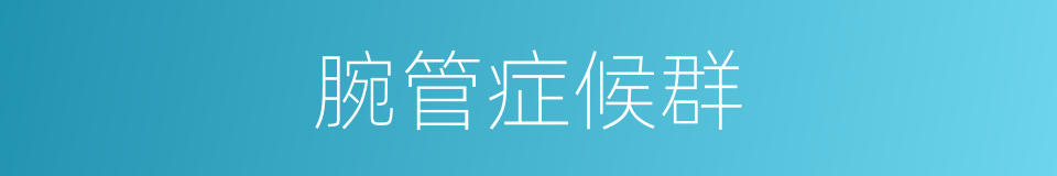 腕管症候群的同义词