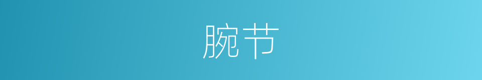 腕节的同义词
