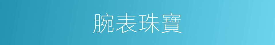 腕表珠寶的同義詞