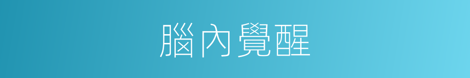 腦內覺醒的同義詞