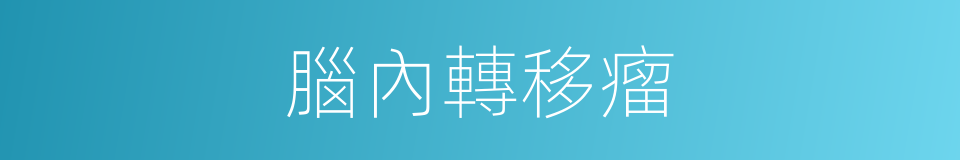 腦內轉移瘤的同義詞
