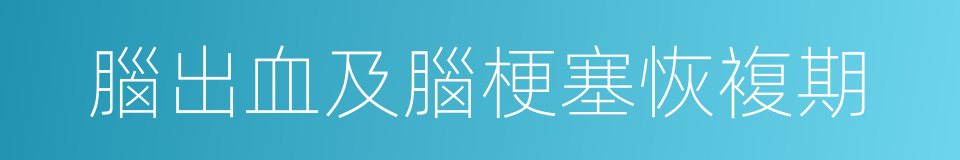 腦出血及腦梗塞恢複期的同義詞