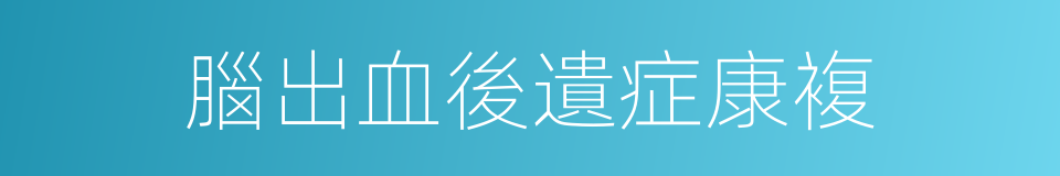 腦出血後遺症康複的同義詞