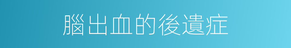 腦出血的後遺症的同義詞