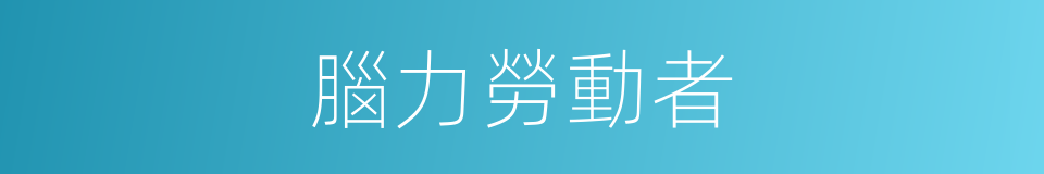 腦力勞動者的同義詞