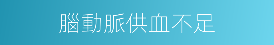腦動脈供血不足的同義詞
