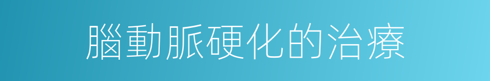 腦動脈硬化的治療的同義詞