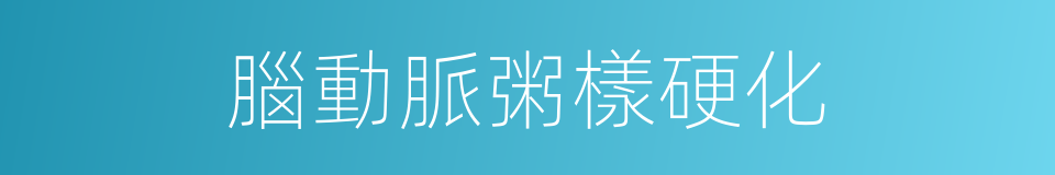 腦動脈粥樣硬化的同義詞