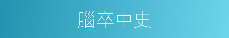 腦卒中史的同義詞