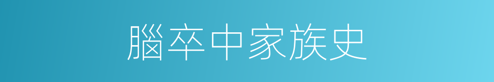 腦卒中家族史的同義詞