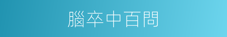 腦卒中百問的同義詞